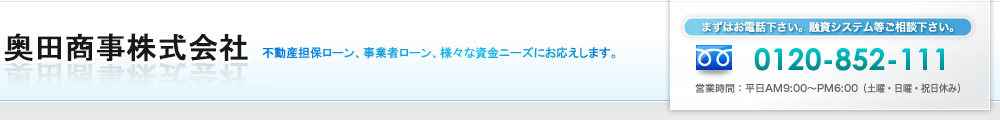 奥田商事株式会社　まずはお電話ください。融資システム等ご相談下さい。0120-852-111